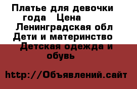 Платье для девочки 4 года › Цена ­ 600 - Ленинградская обл. Дети и материнство » Детская одежда и обувь   
